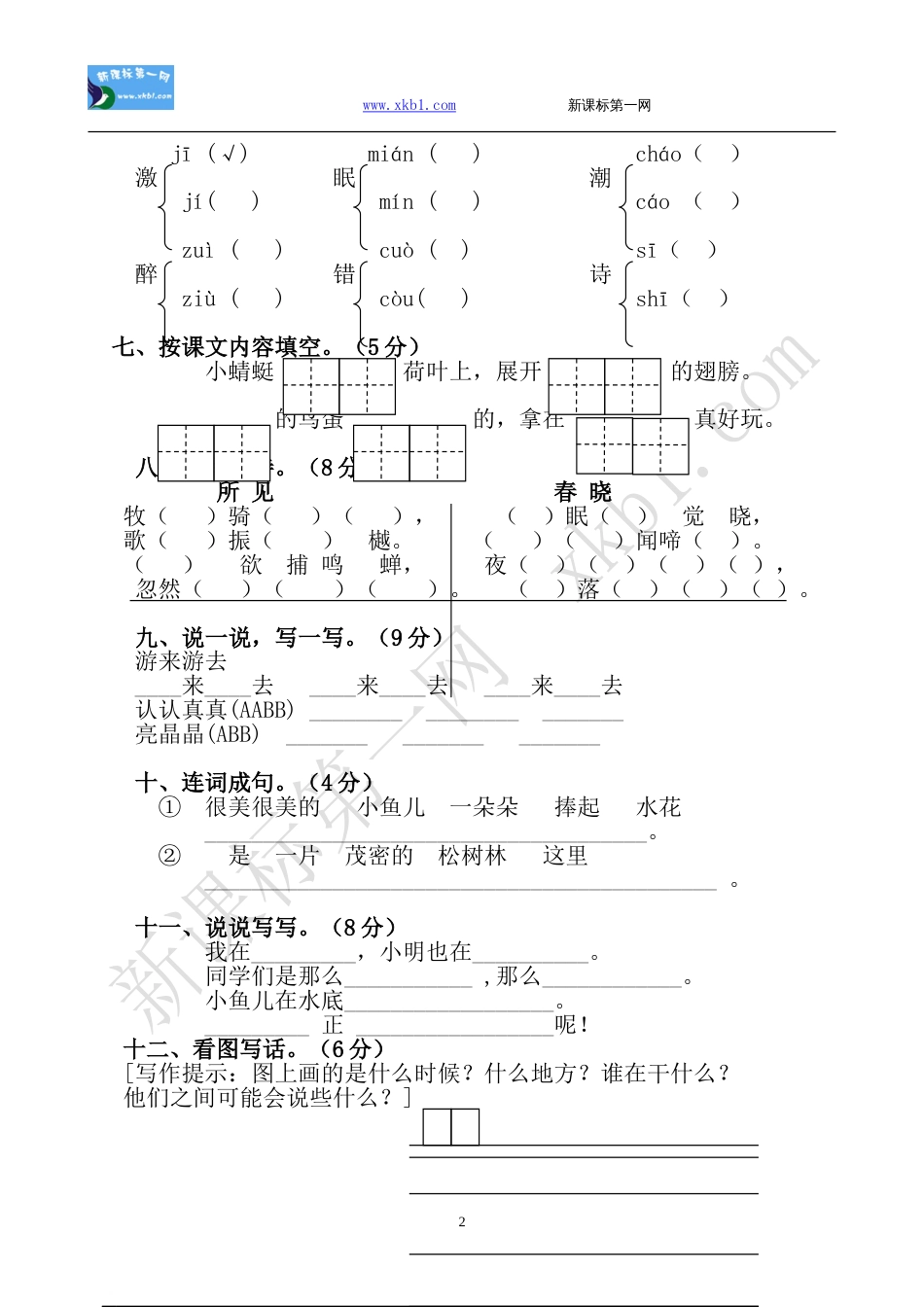 新城小学一年级语文第二册期中测试卷[共4页]_第2页