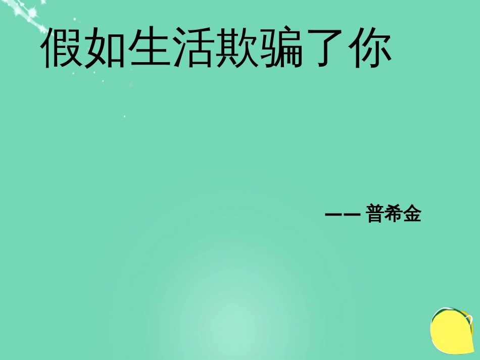 九年级语文上册 2《假如生活欺骗了你》课件 北师大版_第1页