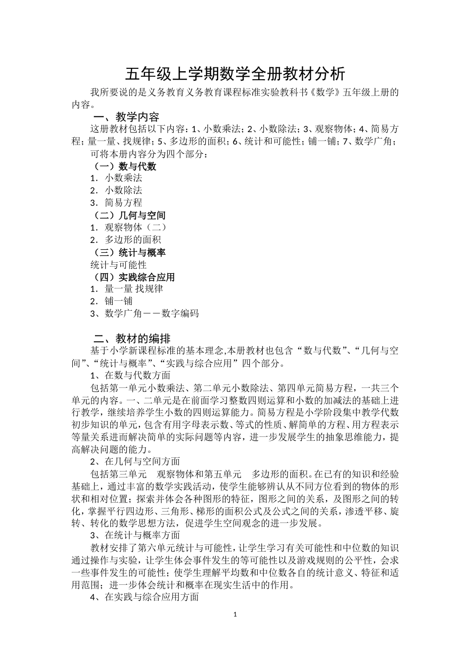 五年级上学期数学全册教材分析（辜心彬）[共15页]_第1页