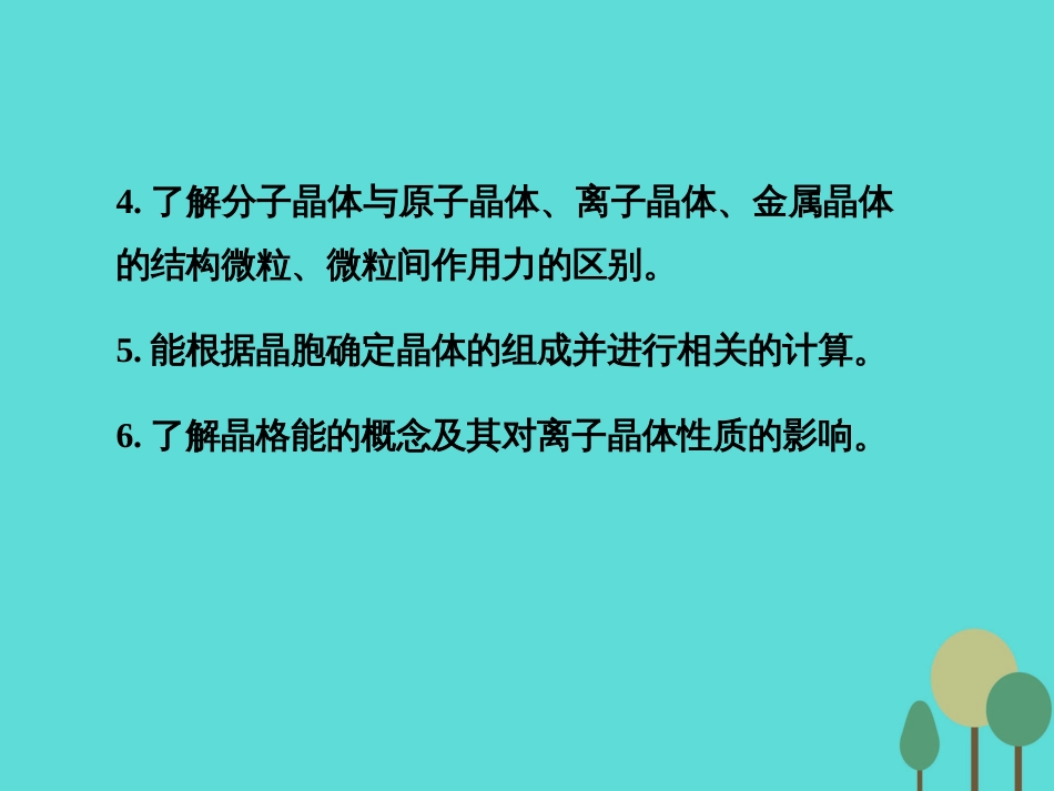 年高考化学一轮复习 第12章 物质结构与性质 第3讲 晶体结构与性质课件_第3页