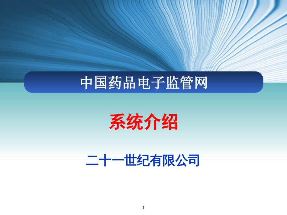 中国药品电子监管网生产企业培训材料[共25页]_第1页