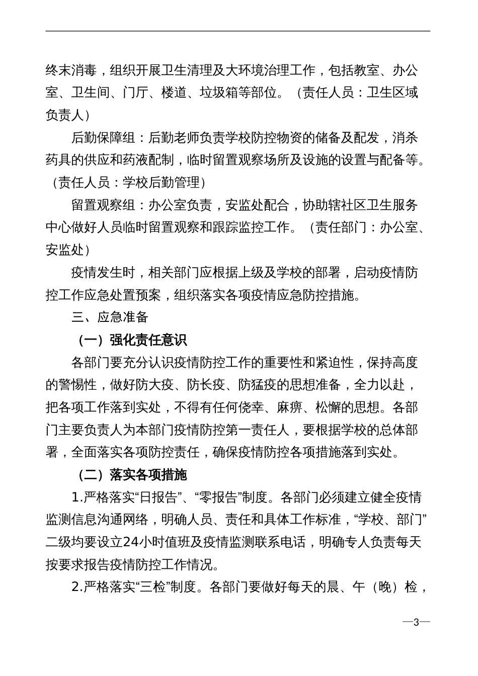 新冠疫情防控应急处置预案[共14页]_第3页