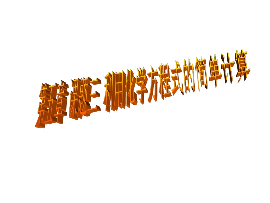 九年级化学利用化学方程式的简单计算[共16页]_第1页