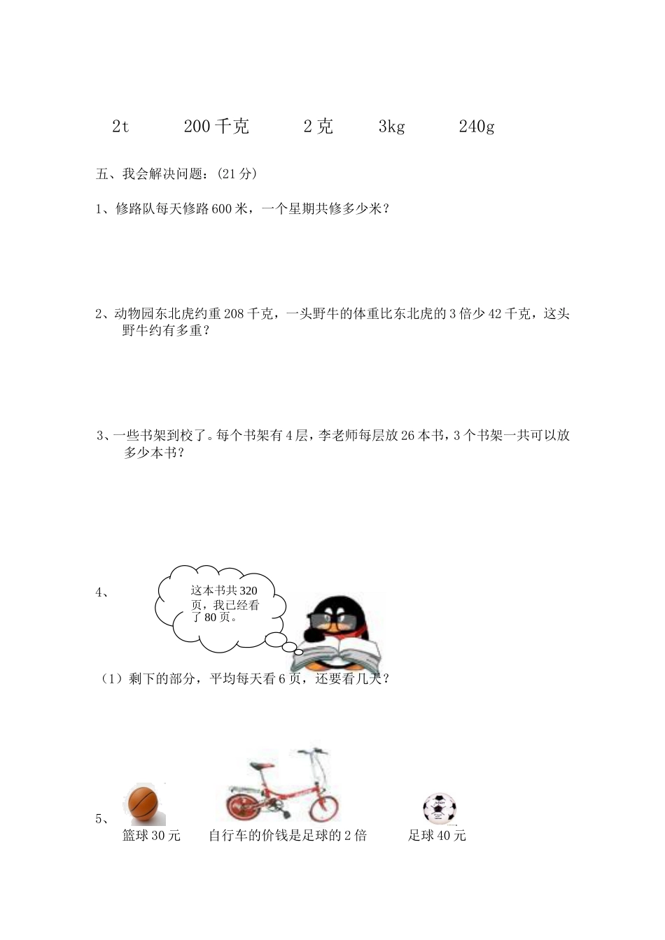三年级数学上册期中试卷3_第3页