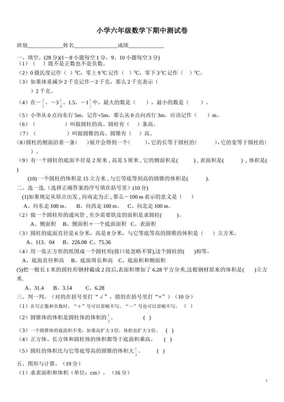 小学六年级数学下期中测试卷[共3页]_第1页
