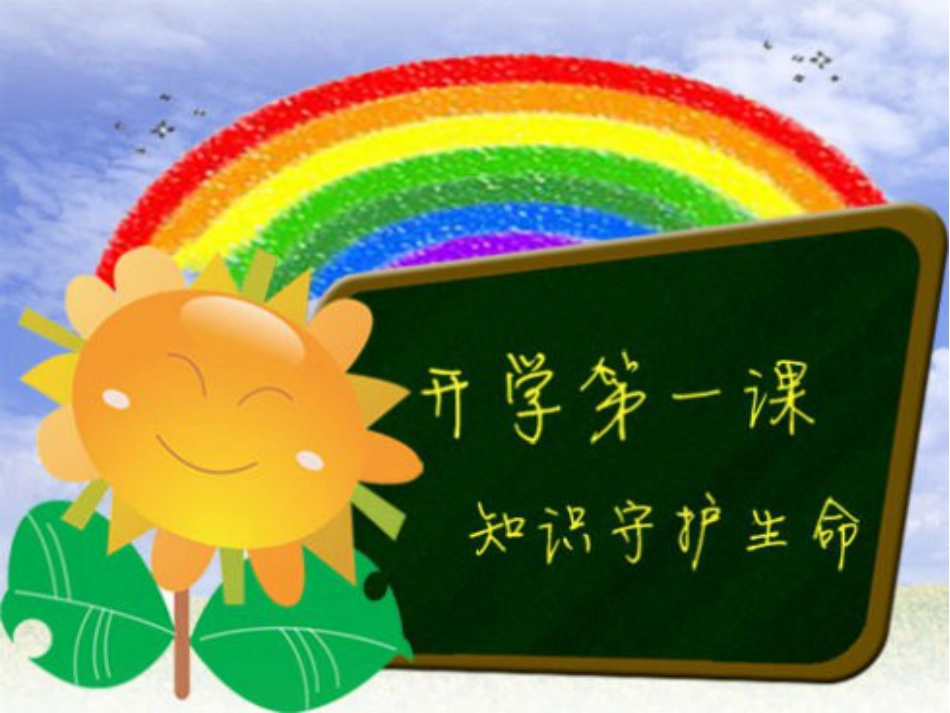 开学第一课疫情防控[共20页]_第1页