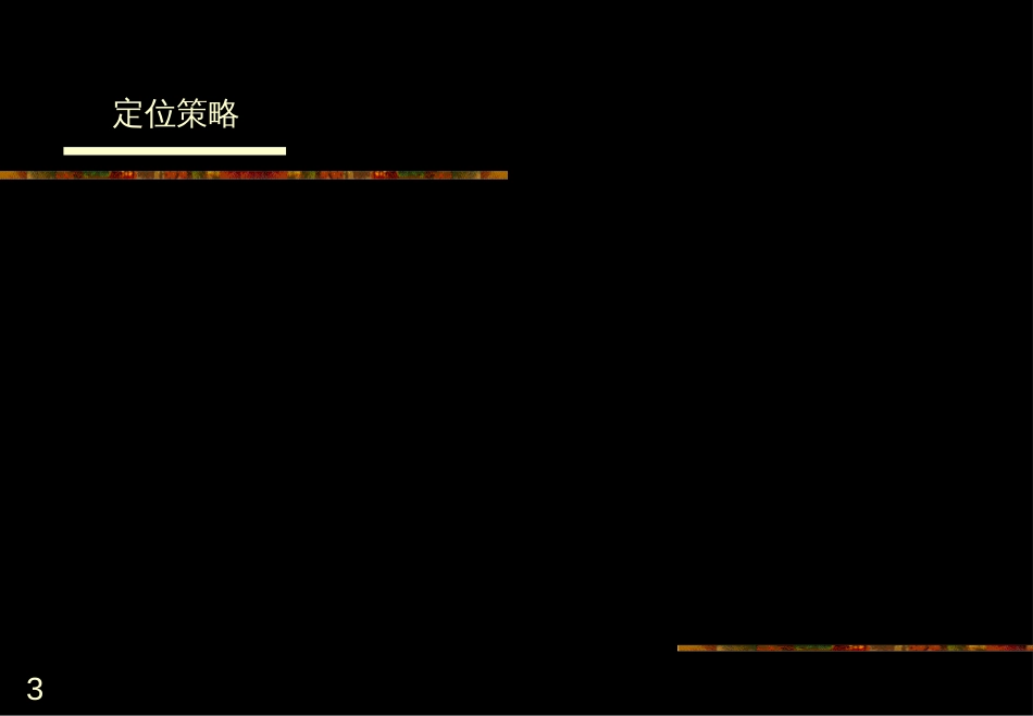 房地产策划通用稿[共13页]_第3页