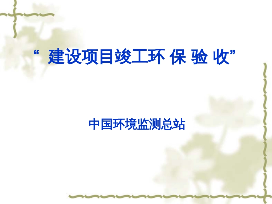 建设项目竣工环保验收技术方法、案例_第1页