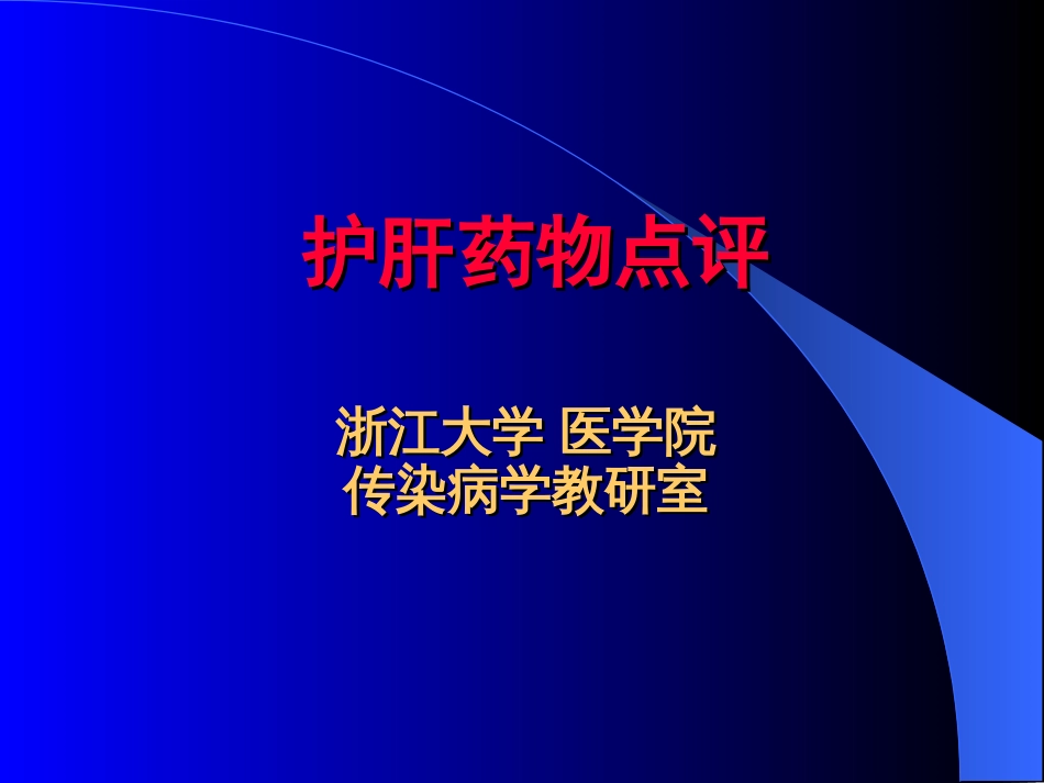 护肝药物点评[共56页]_第1页