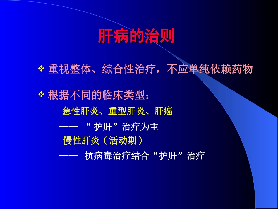 护肝药物点评[共56页]_第2页