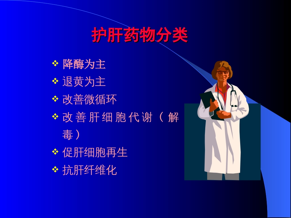 护肝药物点评[共56页]_第3页