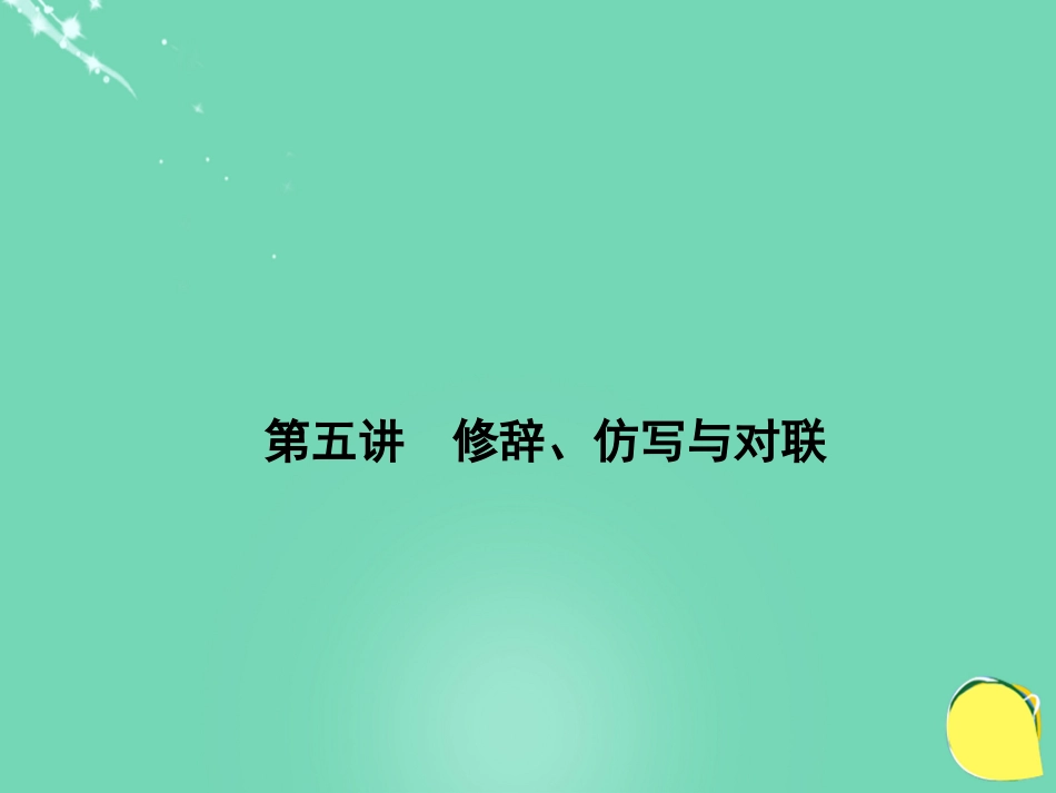 山西省2016中考语文 第1部分 基础 第五讲 修辞、仿写与对联课件_第1页