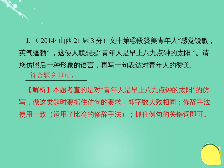 山西省2016中考语文 第1部分 基础 第五讲 修辞、仿写与对联课件_第3页