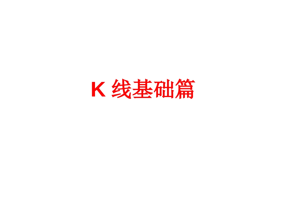 K线基础篇[共60页]_第2页