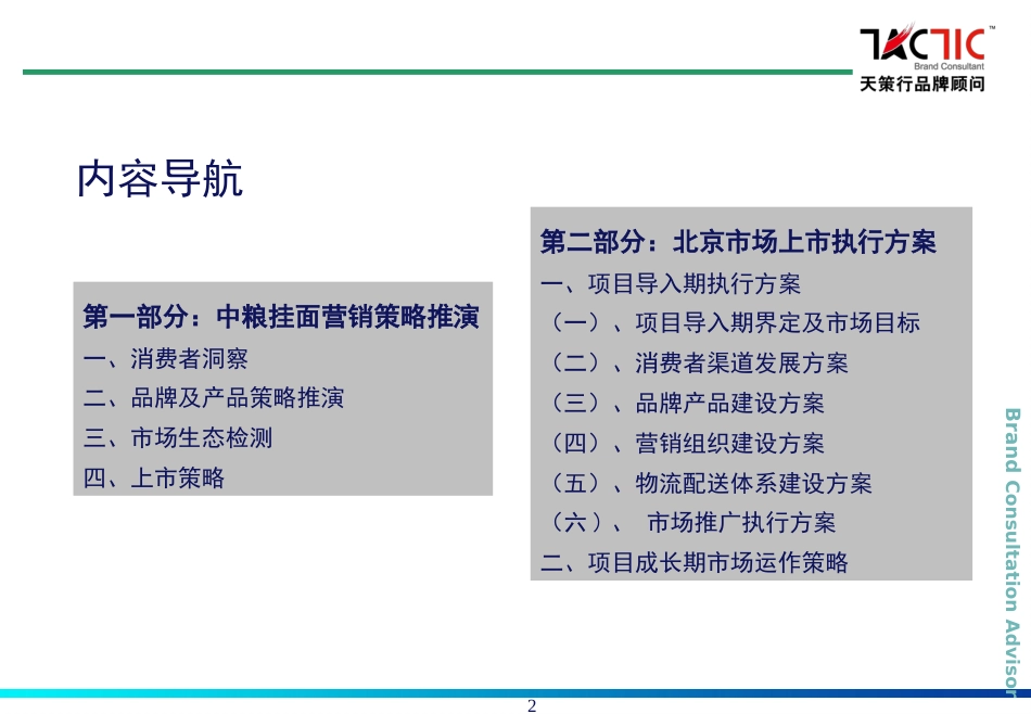 天策行中粮挂面营销策划方案[共102页]_第2页