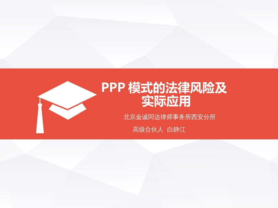 PPP模式的简介及实际应用[共82页]_第1页