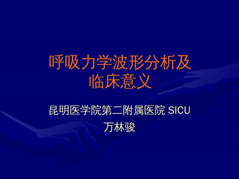 呼吸力学波形分析与临床意义[共56页]_第1页