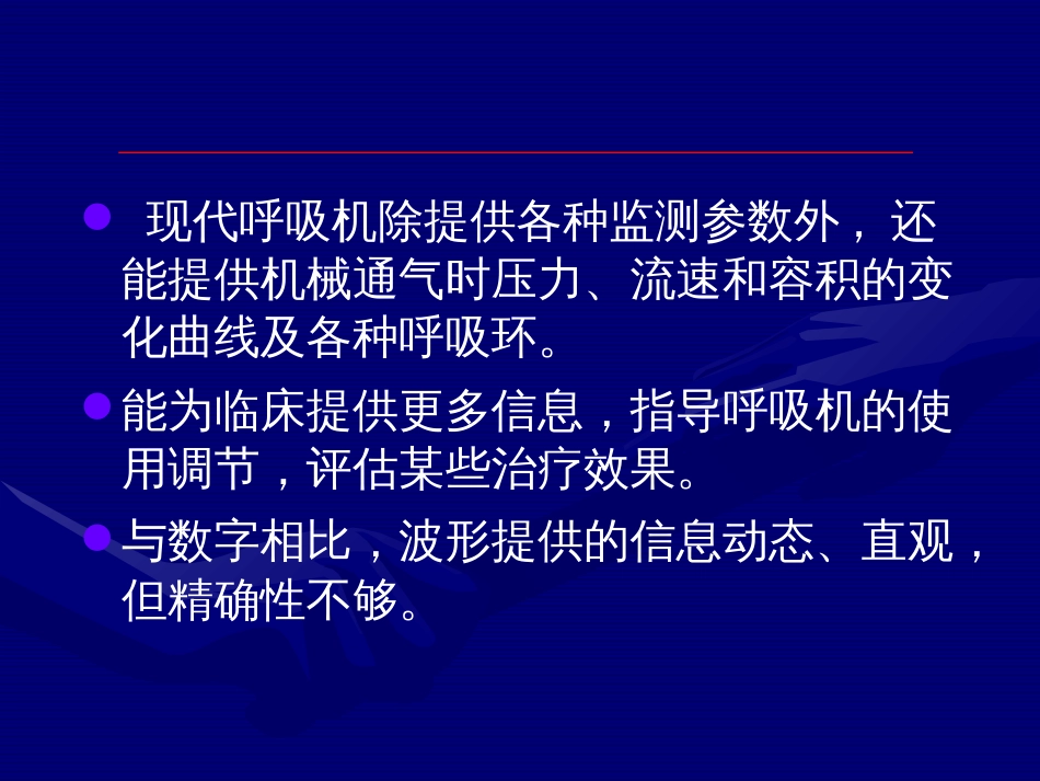 呼吸力学波形分析与临床意义[共56页]_第2页