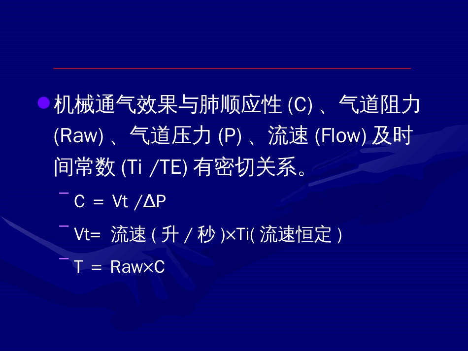 呼吸力学波形分析与临床意义[共56页]_第3页