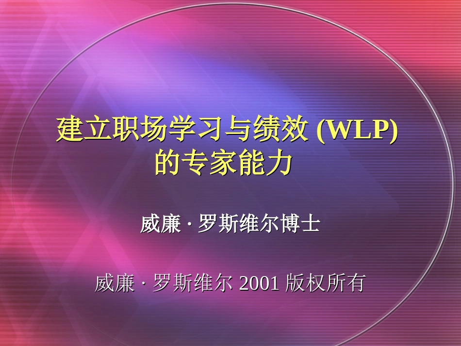 建立职场学习与绩效WLP_第2页