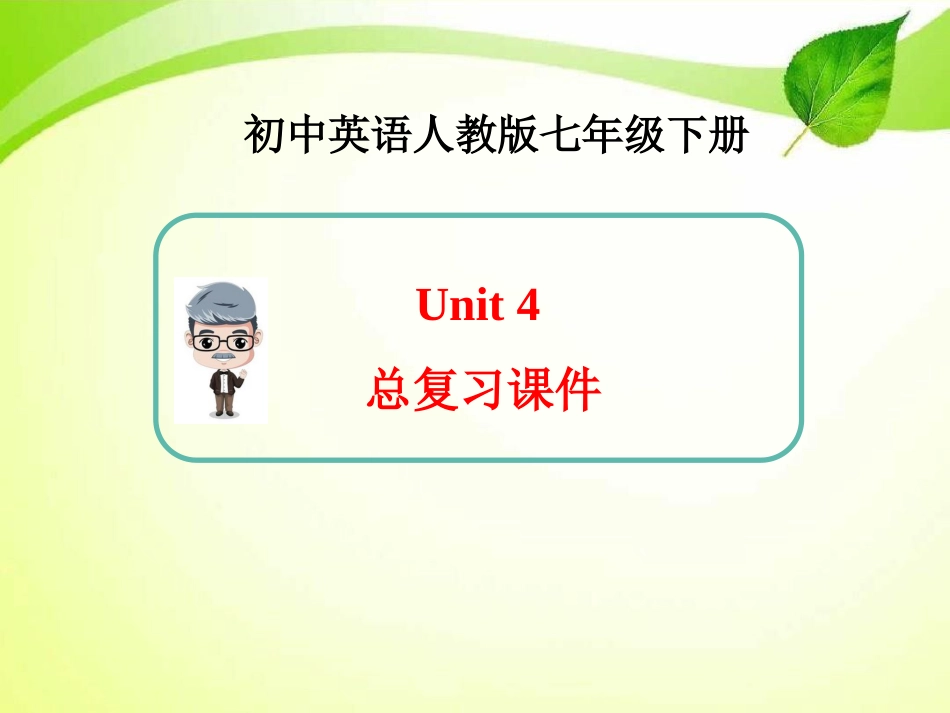 新人教版英语七年级下册Unit4总复习课件._第1页