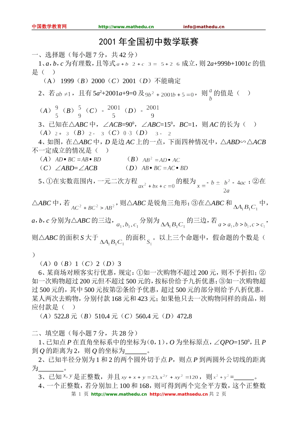 全国初中数学竞赛试题及答案（2001年）[共3页]_第1页