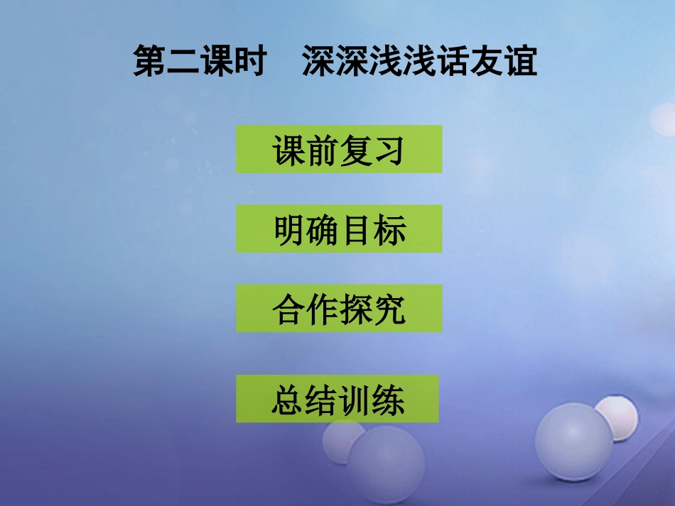 七年级道德与法治上册 第二单元 友谊的天空 第四课 友谊与成长同行 第2框 深深浅浅话友谊课件3 新人教版_第1页