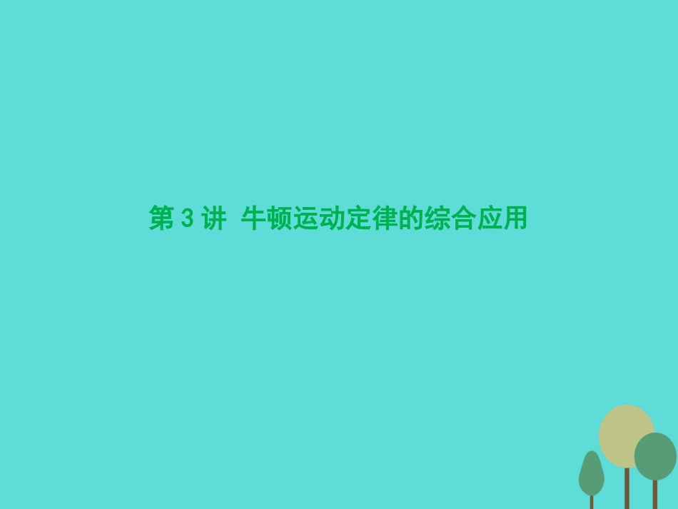 优化探究（新课标）2017届高三物理一轮复习 第3章 牛顿运动定律 第3讲 牛顿运动定律的综合应用课件_第1页