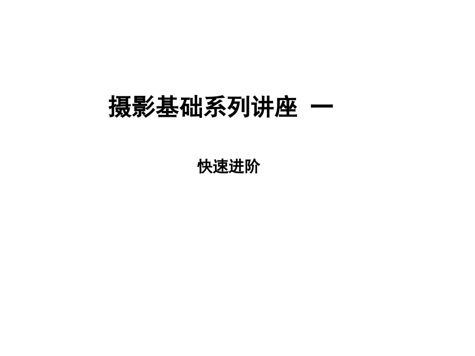 摄影培训[共54页]_第1页