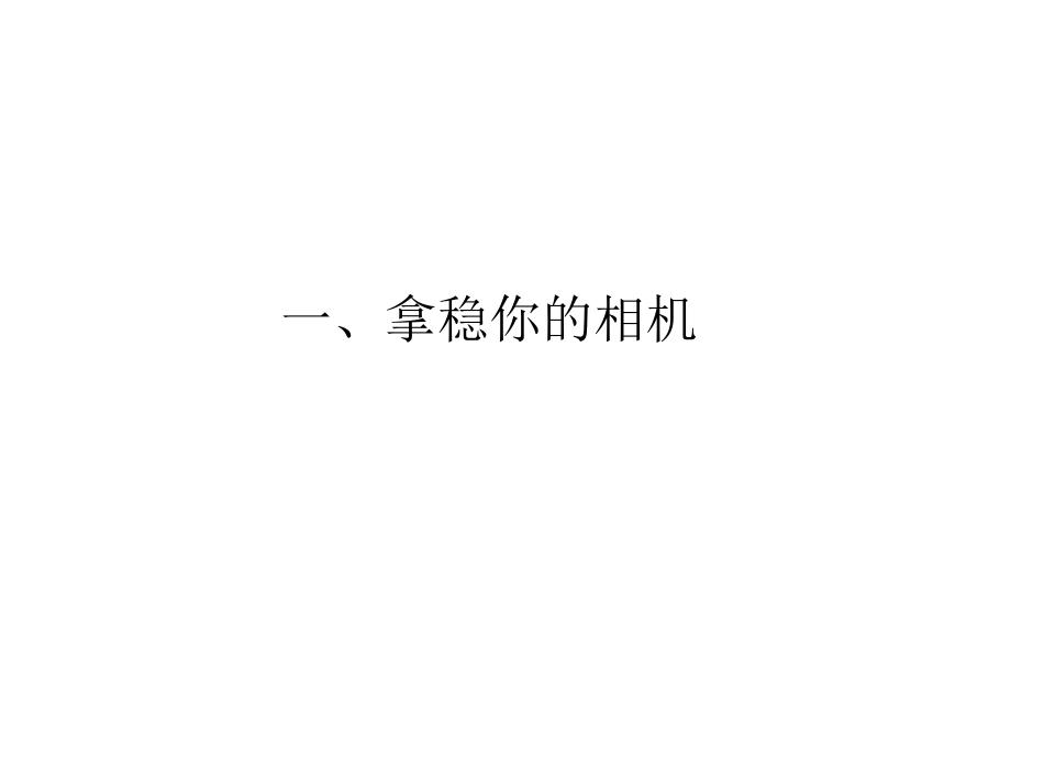 摄影培训[共54页]_第3页