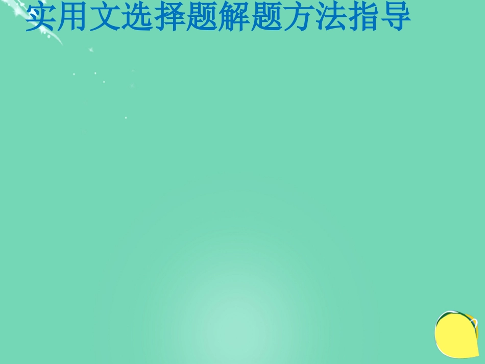 广东省广州市花都区赤坭中学2016届中考语文 实用文选择题解题方法指导复习课件_第1页