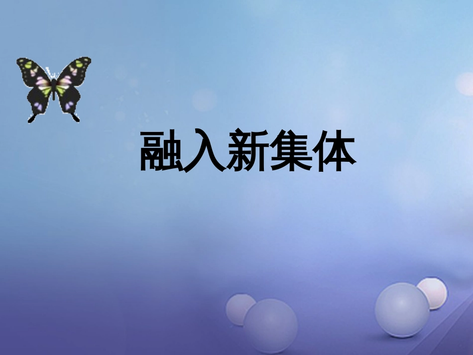 七年级道德与法治上册 第一单元 走进中学 1.2 融入新集体课件1 粤教版_第1页