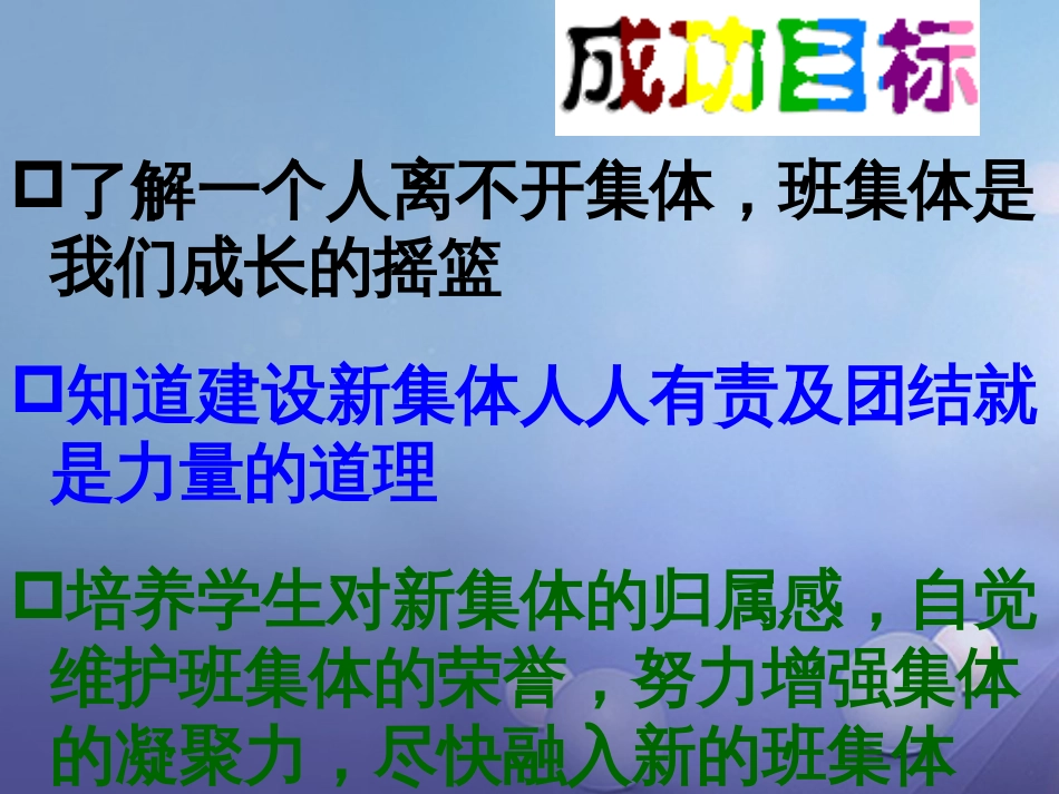 七年级道德与法治上册 第一单元 走进中学 1.2 融入新集体课件1 粤教版_第2页