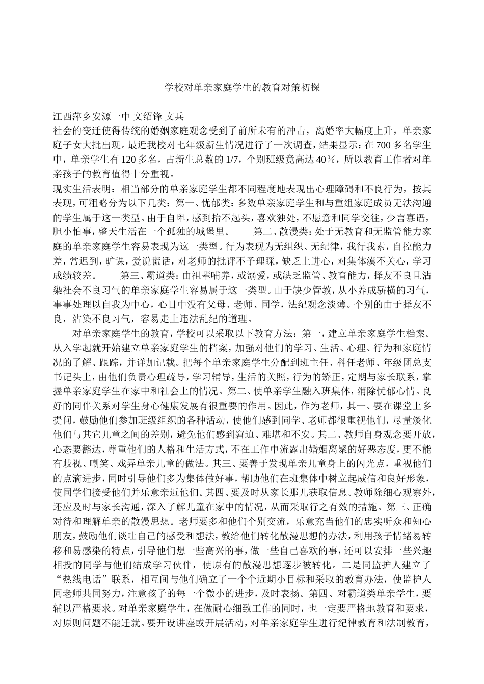 学校对单亲家庭学生的教育对策初探[共13页]_第1页