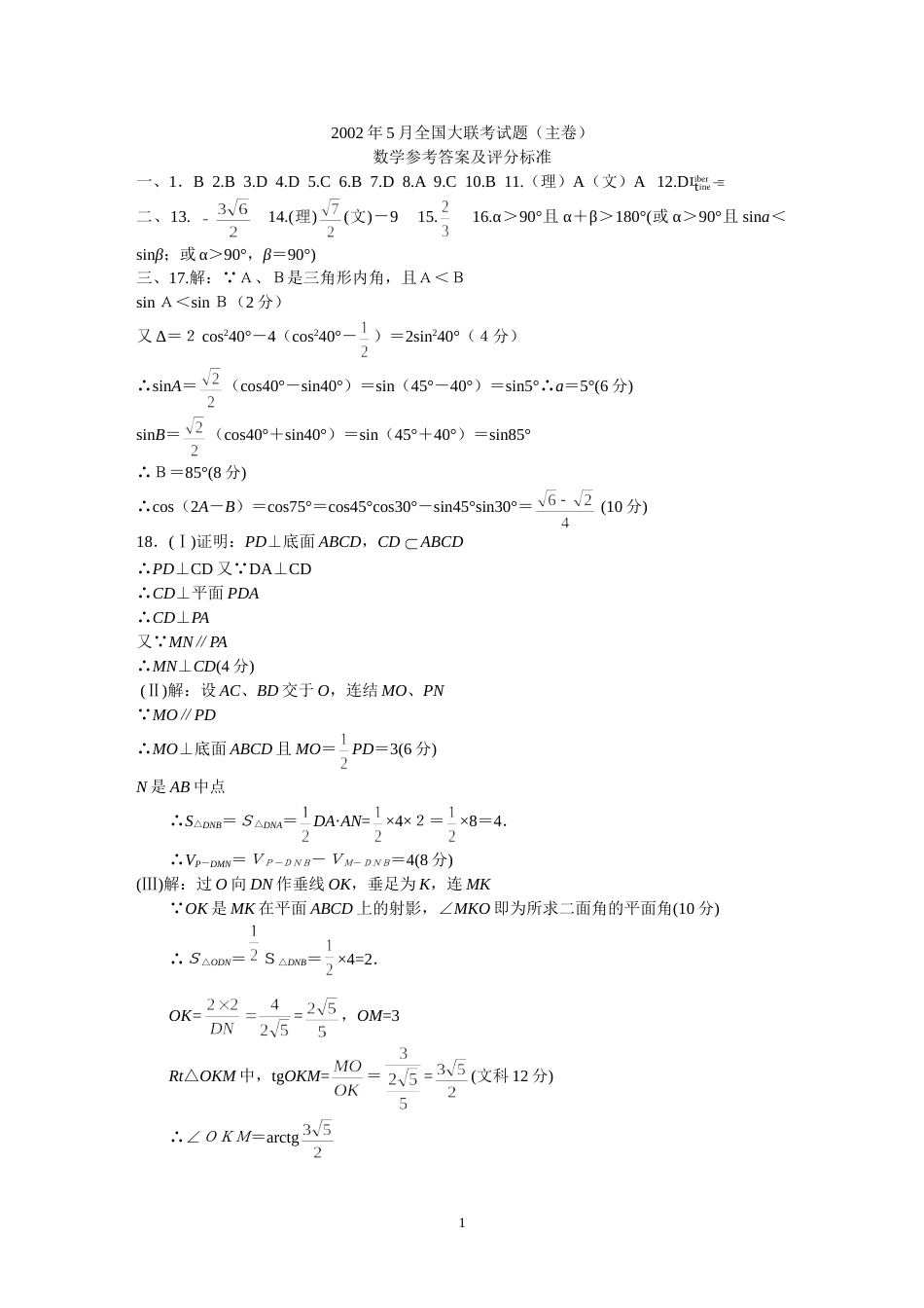 全国大联考五月份数学（主卷）答案_第1页