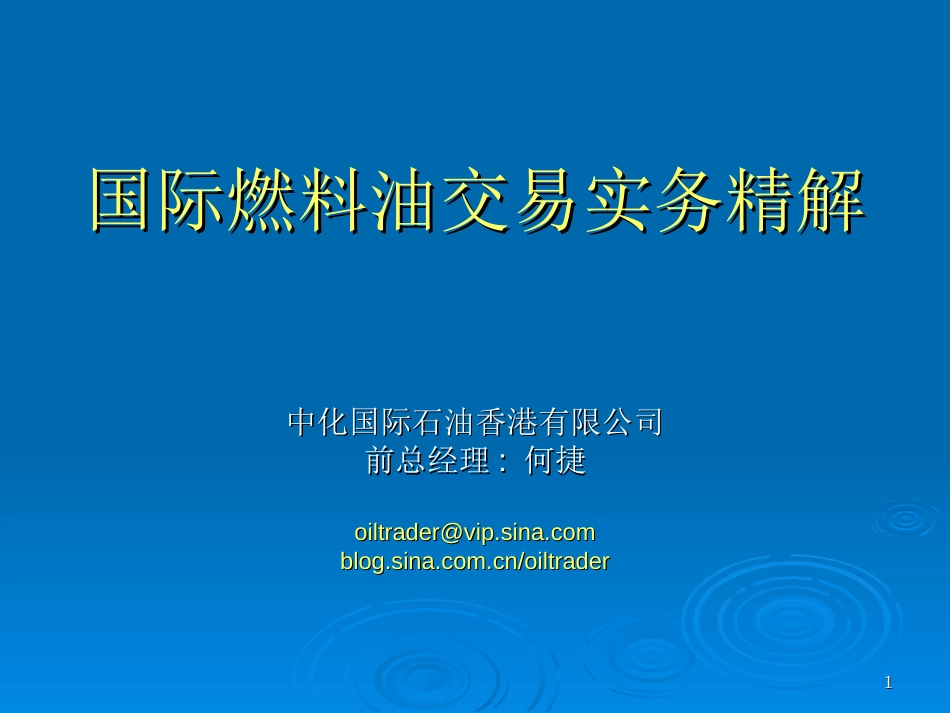 国际燃料油交易实务精解[共52页]_第1页