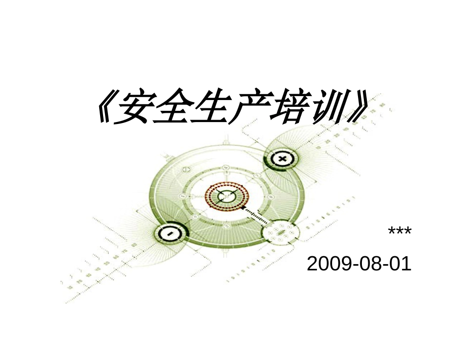 安全生产培训[共36页]_第1页