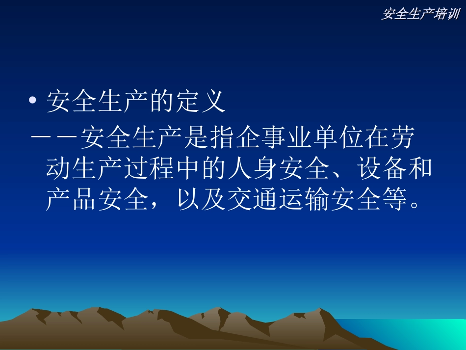 安全生产培训[共36页]_第2页