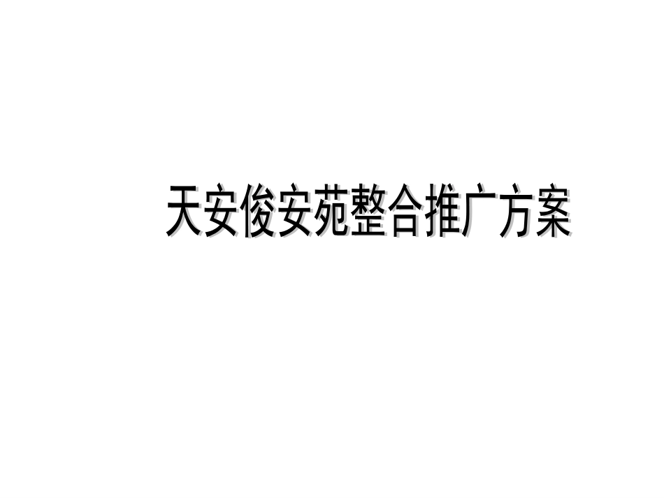 俊安苑最新推方案房地产策划文案_第1页