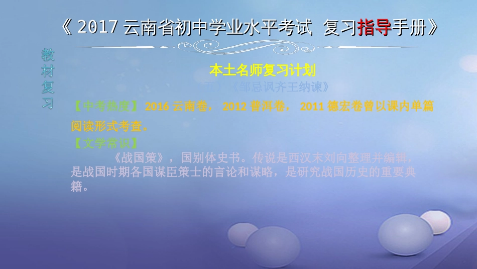 云南省2017中考语文 专题一 文言文阅读 本土名师复习计划（五）《邹忌讽齐王纳谏》复习课件_第1页