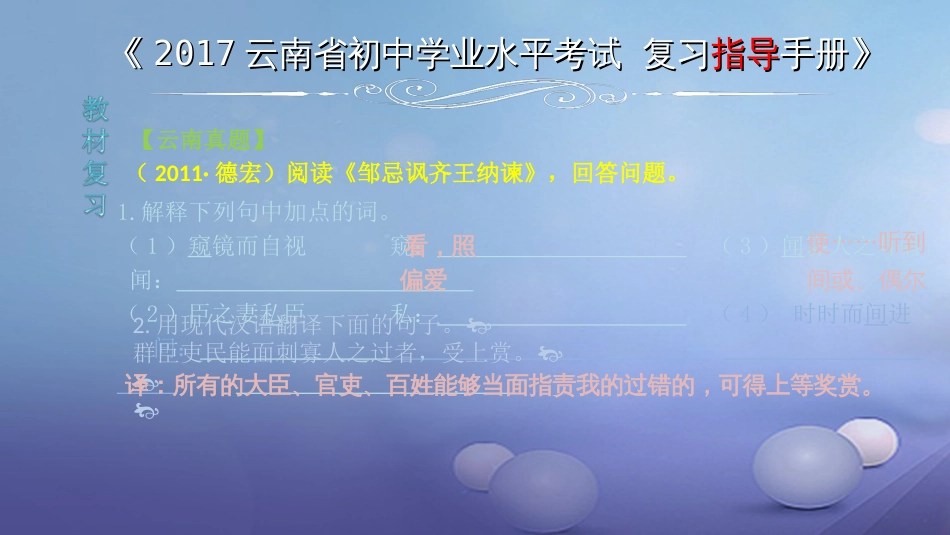 云南省2017中考语文 专题一 文言文阅读 本土名师复习计划（五）《邹忌讽齐王纳谏》复习课件_第2页