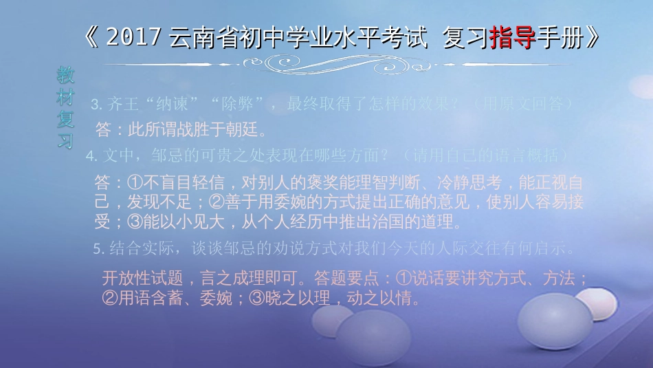 云南省2017中考语文 专题一 文言文阅读 本土名师复习计划（五）《邹忌讽齐王纳谏》复习课件_第3页
