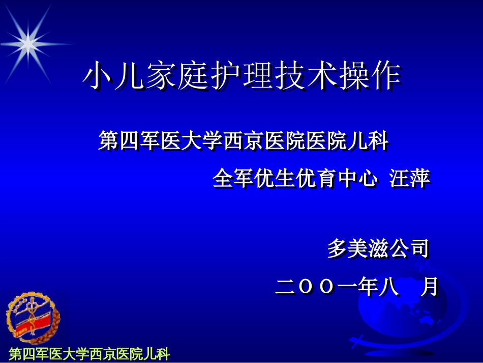 小儿家庭护理技术操作[共22页]_第1页