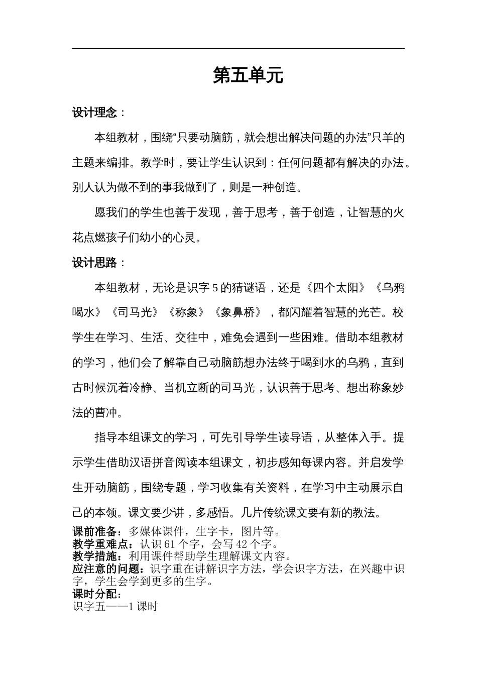 人教版一年级语文下册全册教案表格式_第1页