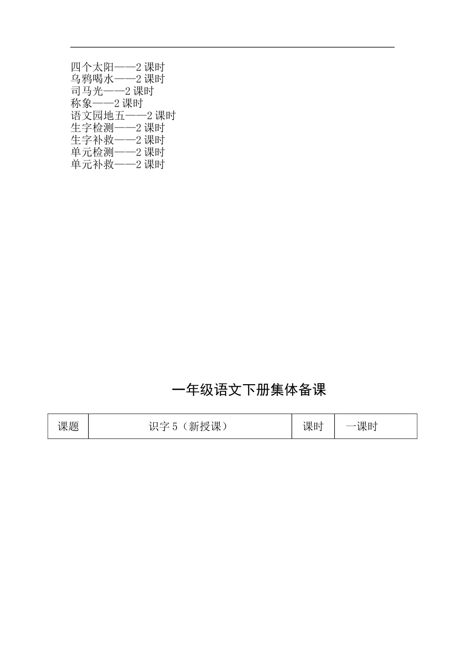 人教版一年级语文下册全册教案表格式_第2页