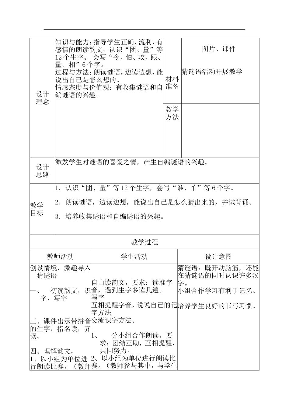 人教版一年级语文下册全册教案表格式_第3页