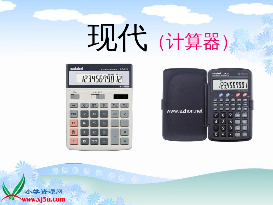 《用计算器计算》课件[共17页]_第3页