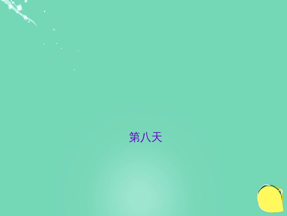 山西省2016中考语文 第八天抢分宝课件_第1页