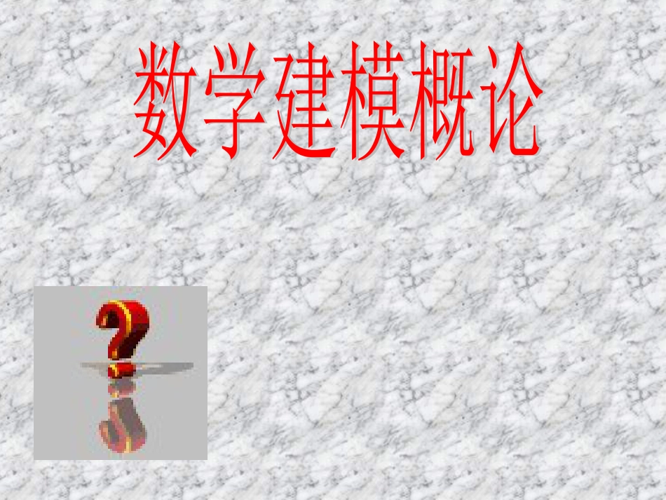数学建模[共77页]_第1页