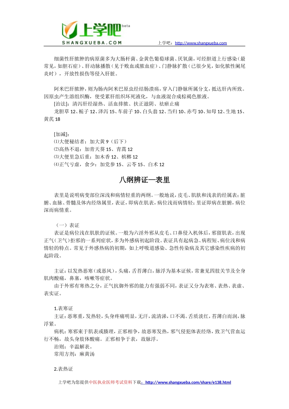 中医执业医师中医基础理论学习资料汇总_第3页